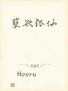 孽欲狐仙