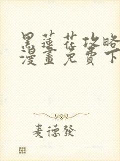 黑莲花攻略手册漫画免费下拉式
