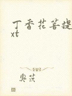 丁香花菩提树txt