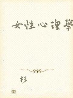 女性心理学