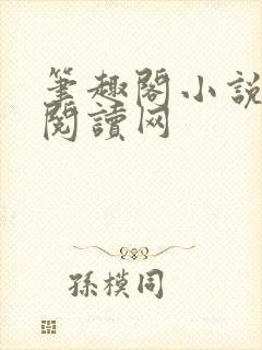 笔趣阁小说免费阅读网封面
