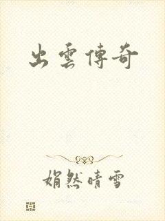 出云传奇