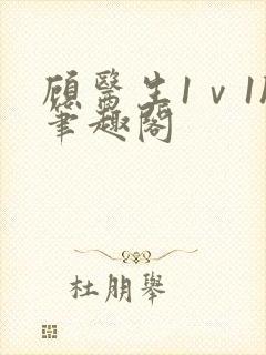 顾医生1ⅴ1h笔趣阁封面