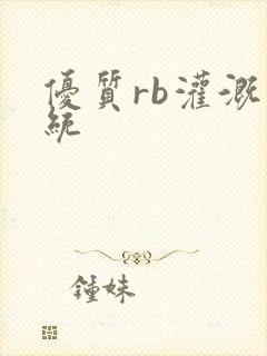 优质rb灌溉系统