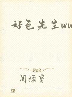 好色先生www