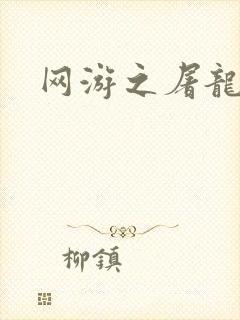 网游之屠龙巫师
