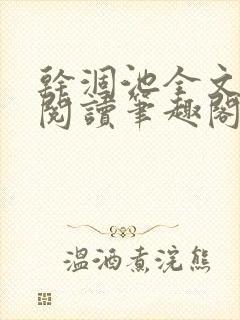 干涸池全文免费阅读笔趣阁