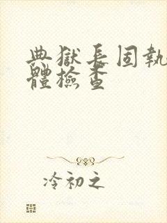 典狱长固执的身体检查