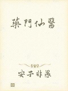 药门仙医