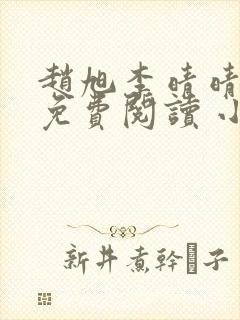 赵旭李晴晴小说免费阅读 小说