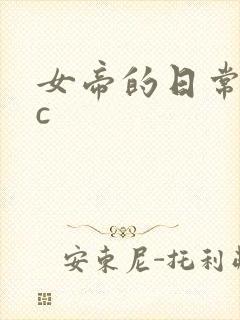 女帝的日常npc封面