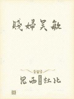 贱妇吴敏