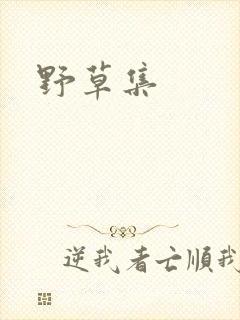 野草集