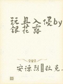 玩具入侵by金银花露封面