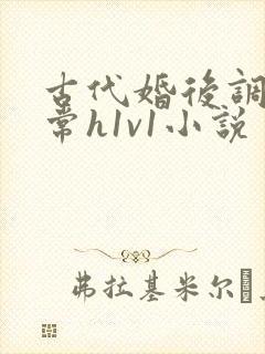 古代婚后调教日常h1v1小说