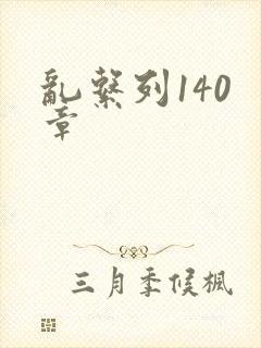 乱系列140 章