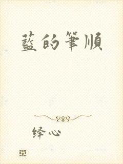 蓝的笔顺