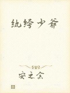 纨绔少爷