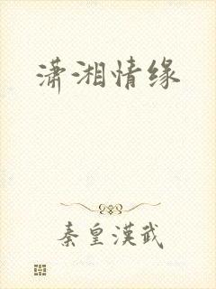 潇湘情缘