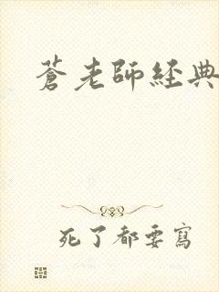 苍老师经典作品