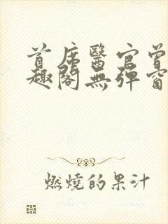 首席医官曾毅笔趣阁无弹窗