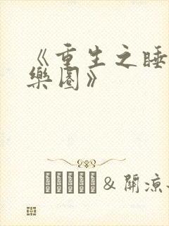 《重生之睡遍娱乐圈》