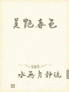 美艳春色