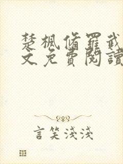 楚枫修罗武神全文免费阅读