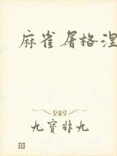 麻雀屠格涅夫封面