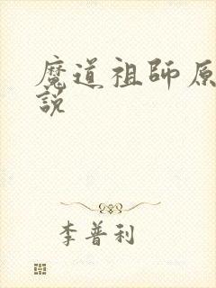 魔道祖师原著小说封面
