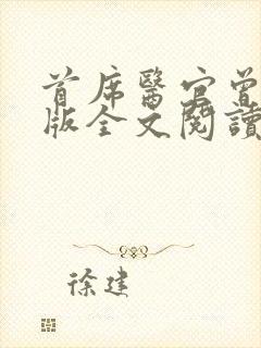 首席医官曾毅正版全文阅读封面