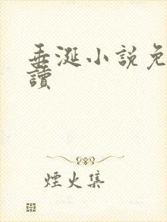 垂涎小说免费阅读