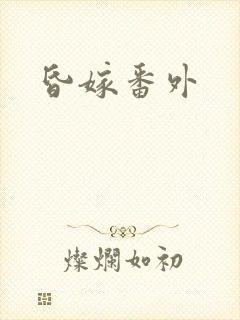 昏嫁番外