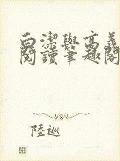 白洁与高义全文阅读笔趣阁