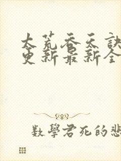太荒吞天诀最快更新最新全文阅读封面