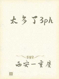 太多了3ph