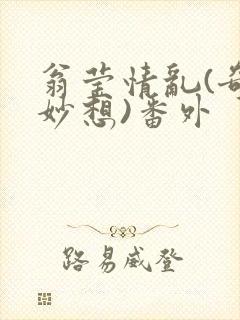 翁莹情乱(奇思妙想)番外封面