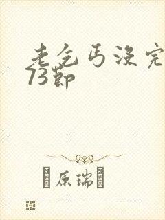 老乞丐没完没了73节
