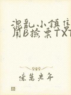 混乱小镇售票员用B检票TXT