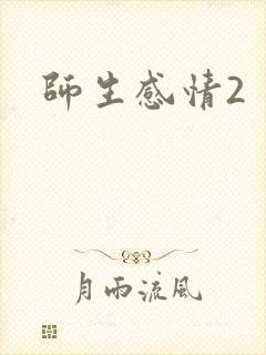 师生感情2封面
