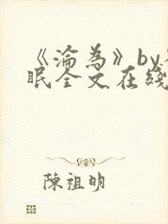 《沦为》by雀眠全文在线阅读封面