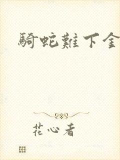 骑蛇难下金银花
