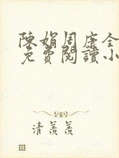 陈娟周康全章节免费阅读小说