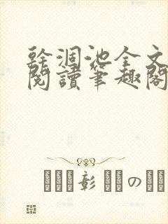 干涸池全文免费阅读笔趣阁封面