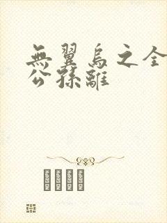无翼乌之全荣耀公孙离封面