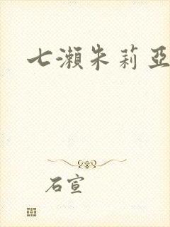 七濑朱莉亚封面