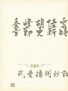 秦峰胡佳云最新章节更新时间