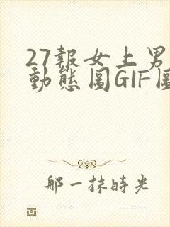 27报女上男下动态图GIF图
