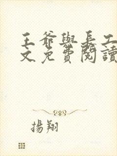 王爷与长工的全文免费阅读小说