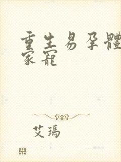 重生易孕体质全家宠